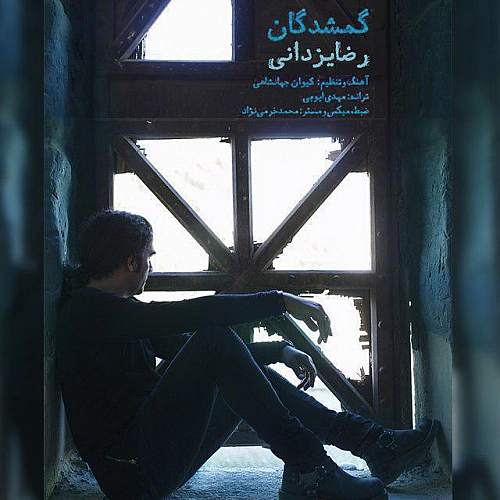 آهنگ جدید رضا یزدانی به نام گمشدگان